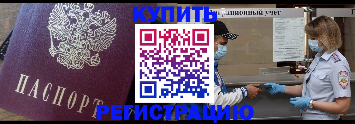 прописка штамп в Анапе